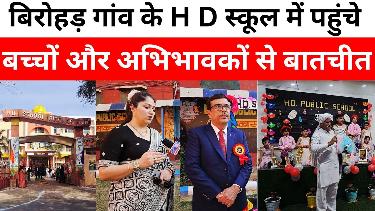 बिरोहड़ गांव के HD स्कूल में पहली बार पहुंचे बच्चों और अभिभावकों से खास बातचीत 