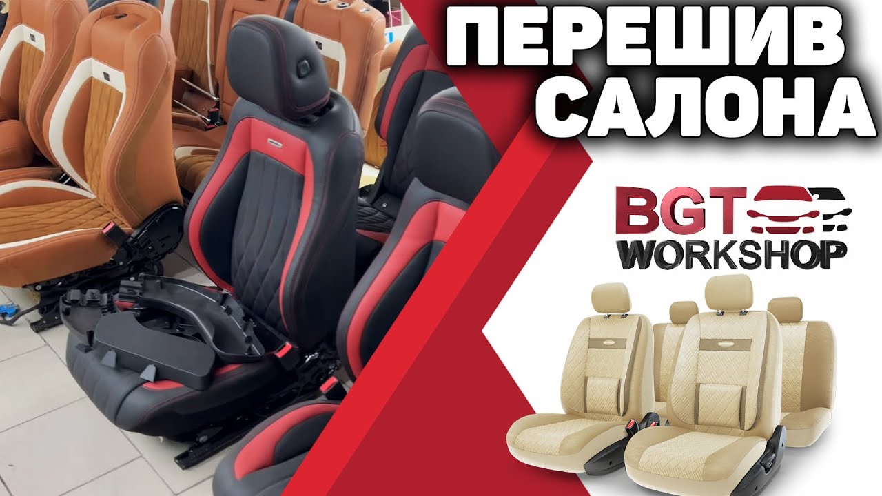 Перешив салона автомобиля тюмень