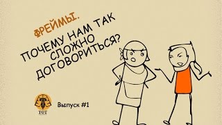 Фреймы. Почему нам так сложно договориться?