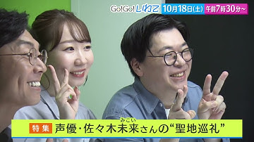 【Go！Go！いわて】10月18日（土）予告