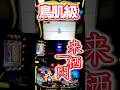 新演出がかっこよすぎる!!!!スマスロ甲鉄城のカバネリ海門決戦 #パチスロ #当たり動画 #パチンコ #スマスロ #パチイレ #最新台 #スロット #anime #設定6 #カバネリ