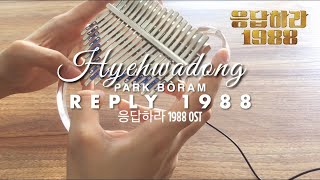 Hyehwadong - Park Boram 🏘 | Reply 1988 OST | kalimba Cover (칼림바 커버) With Tabs