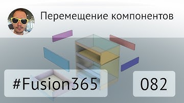 Перемещение компонентов во #Fusion360