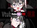 【#アニメ】Vtuber理想と現実【#Vtuber #illustration #イラスト #手描き #anime #漫画 #かぜぱな #ぱなライブ 】