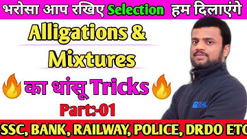 Alligations and Mixtures Tricks | Mixtures and Alligations Concept/Questions/Problems/Solutions (01)