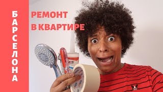 видео: РЕМОНТ В КВАРТИРЕ В БАРСЕЛОНЕ картинка: РЕМОНТ В КВАРТИРЕ В БАРСЕЛОНЕ