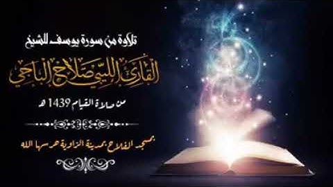 ما تيسر من سورة يوسف للقاريء الليبي صلاح الباجي