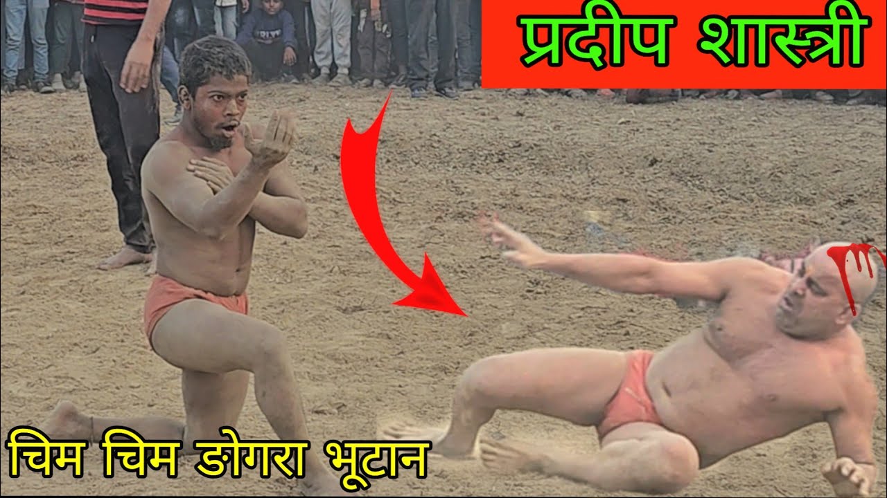 चीम चीम डोगरा से  भागा अखाड़ा छोड़कर शास्त्री /Chhim Chhim doghara vs Paradip Shastri ki Khushi
