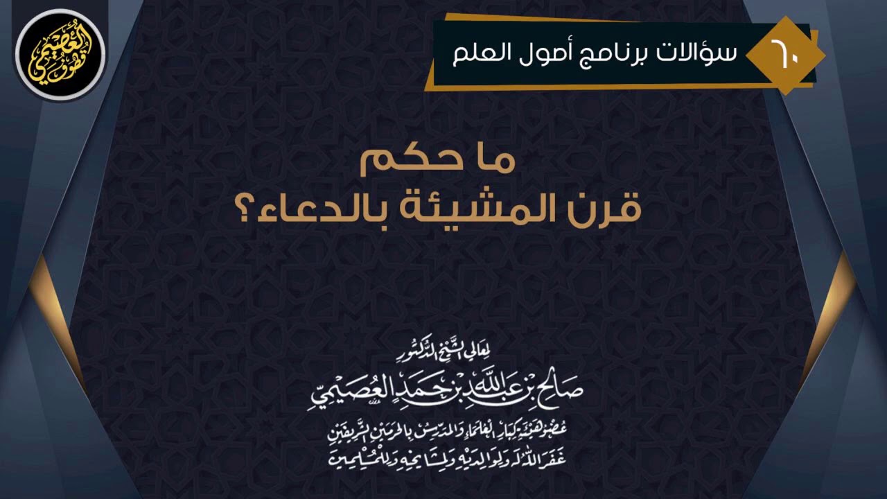 ما حكم قول (إن شاء الله) بعد الدعاء؟ | الشيخ صالح العصيمي
