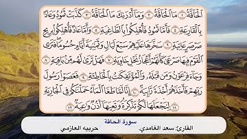 سورة الحاقة ١- ١٢