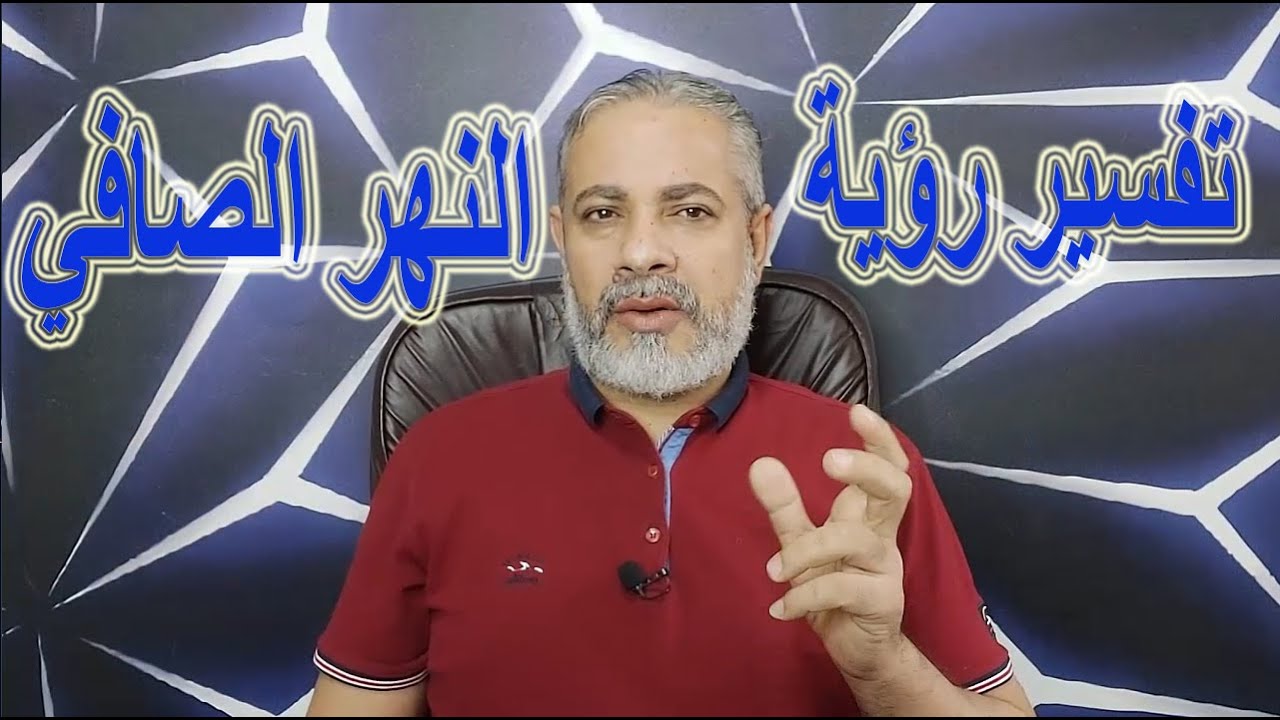 تفسير رؤية النهر الصافي في المنام | اسماعيل الجعبيري