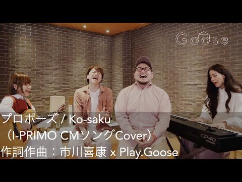 プロポーズ / Ko-saku（I-PRIMO CMソングCover）作詞作曲：市川喜康 x Play.Goose