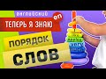 Порядок слов в английском предложении. Схемы в веселых картинках ))