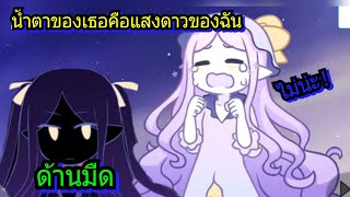 สุดท้ายก็เหมือนจะเข้าด้านมืด | น้ำตาของเธอคือแสงดาวของฉัน |PT Show Channel screenshot 1