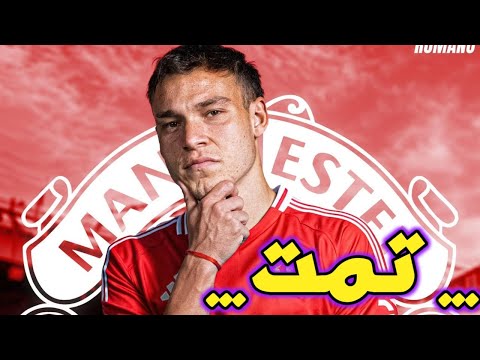 مانشستر يونايتد يتعاقد مع امانويل اوغارتي كصفقة جديده في خط الوسط ميزات وعيوب وهل هناك صفقات اخرى