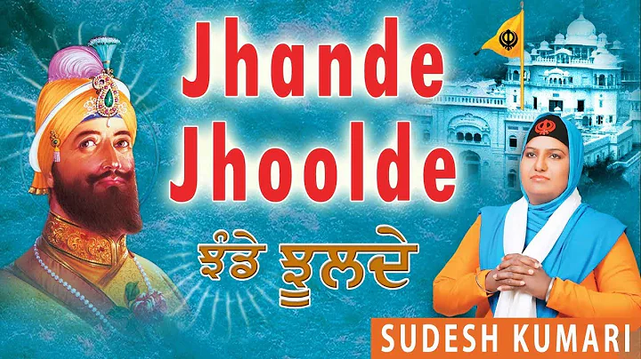 JHANDE JHOOLDE  | SUDESH KUMARI | JASSI BROTHERS |...