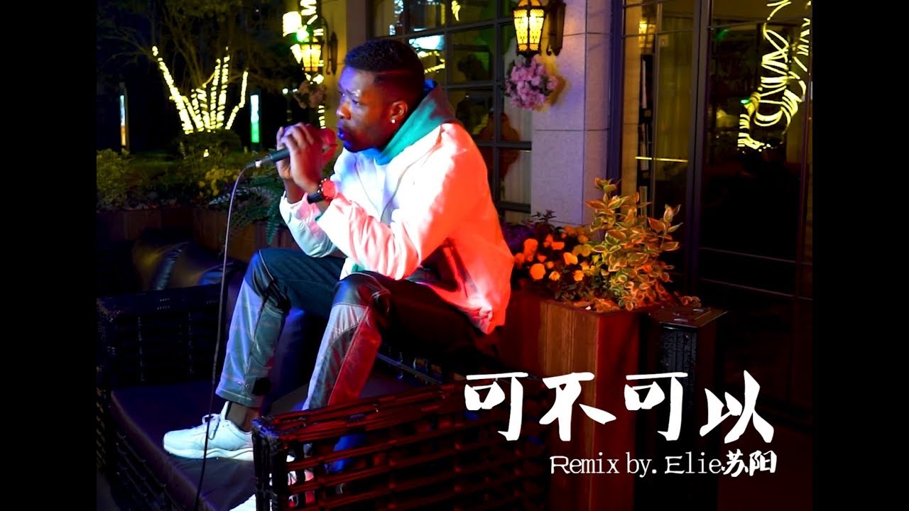 張紫豪 - 可不可以Remix【嘻哈/R&B】改版-Elie苏阳 - YouTube