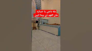 مله باعني يا خساره خان العهد ذي بيننا البين مله غنى عدني حزين حالات بس الاشتراك عليكم 