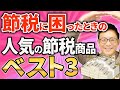 【スゴイ節税！】大幅に節税できる人気の節税商品ベスト３