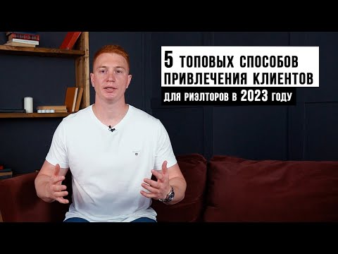 КАК РИЭЛТОРУ НАЙТИ КЛИЕНТОВ / 5 топовых способов