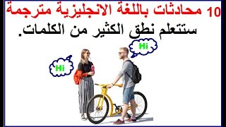 10 محادثات باللغة الانجليزية ستساعدك على تعلم نطق الكثير من الكلمات.