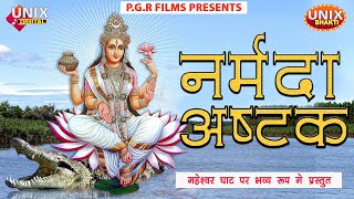 NARMADA ASHTAK || नर्मदा अष्टक || Pt. Vikas Sharma ||  Mahamrityunjay Rathyatra ||