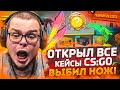 ОТКРЫЛ ВСЕ СУЩЕСТВУЮЩИЕ КЕЙСЫ В CS:GO! ВЫБИЛ НОЖ!