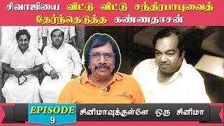 சிவாஜியை விட்டு விட்டு சந்திரபாபுவைத் தேர்ந்தெடுத்த கண்ணதாசன்