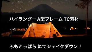 ハイランダーA型フレームグランピアンTC素材（ポリコットン）テント