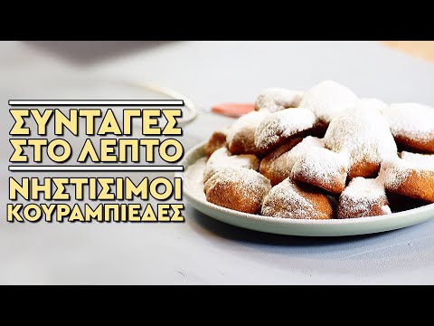 Νηστίσιμοι κουραμπιέδες χωρίς