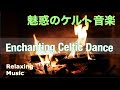 【踊りたくなるケルト音楽 瞬き燃える暖炉の焚火】『リラックス 癒し・アイリッシュ 中世音楽』作業用BGM / FF IX Fireplace with Crackling Fire Relaxing