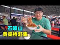宁夏石嘴山赶集美食，黄渠桥羊羔肉，牛肉饸饹凉粉，阿星吃糖麻丫Huangquqiao Food Town Market in Shizuishan, Ningxia