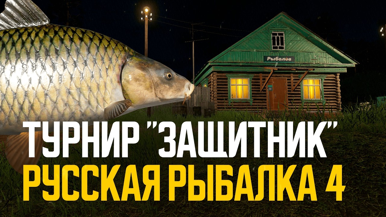 Ловим рыб. Турнир 