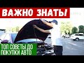 Советы. КАК ВЫЯВИТЬ КОСЯКИ АВТО ДО ПОКУПКИ?