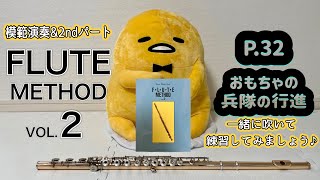 p.32おもちゃの兵隊の行進/FLUTE METHOD VOL.2(加藤克朗著)