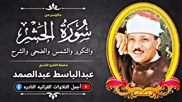 الشيخ عبدالباسط عبدالصمد تلاوة في قمة الخشوع من | سورة الحشر وقصار السور | من الكويت فترة السبعينات