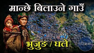 मनछ बलउन गउ घल-भजङ लमजङ Ghale Bhujung Lamjung