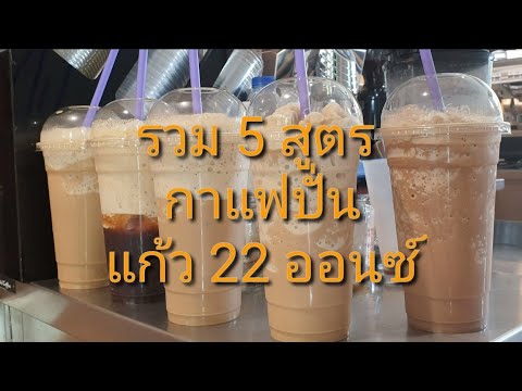 Coffee Frappe กาแฟปั่น แก้ว 22 ออนซ์ เอสเพรสโซ่ /อเมริกาโน่/คาปูชิโน่/ลาเต้ / มอคค่า