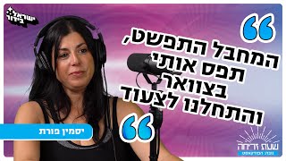 'שעת זריחה' - פרק 9: יסמין פורת חלק ב'