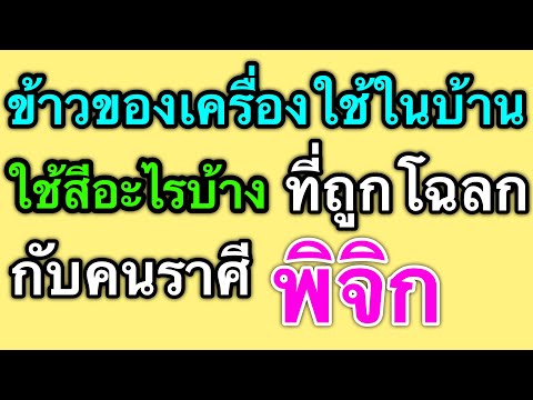 วีดีโอ: ราศีพิจิกเป็นสีอะไร