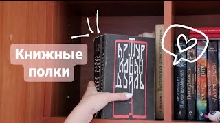 Книжные полки/ Часть 2