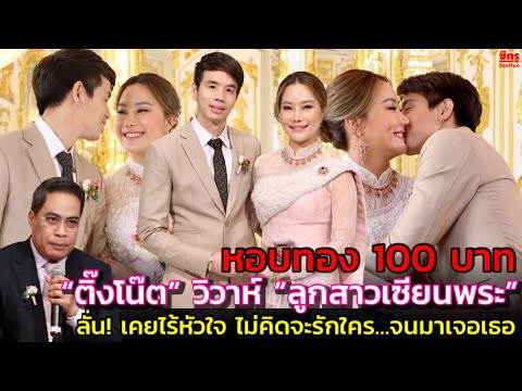 See True ติ๊งโน๊ต หอบทอง 100 บาทวิวาห์ ลูกสาวเซียนพระ ลั่น! เคยไร้หัว  ติ๊งโน๊ต  หอบทอง 100 บาทวิวาห์  ลูกสาวเซียนพระ  ลั่น! เคยไร้หัวใจ ไม่คิดจะรักใคร…จนมาเจอเธอ