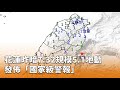 花蓮地震