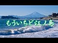 もういちど江ノ島 三代沙也可 COVER