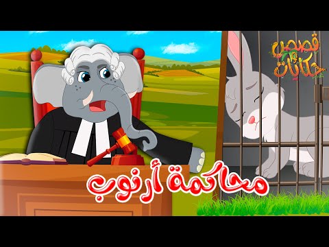 قصص وحكايات قصص للأطفال رسوم متحركة قصص قبل النوم قصة محاكمة أرنوب