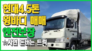[화물차 매매] 현대 메가 4.5톤 윙바디 [Car] Hyundai mega 4.5ton Wingbody