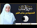 سورة الملك   السورة المنجية من عذاب القبر   تلاوه خاشعه القارئة منة الله رمضان           