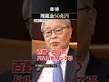 【外為特会】埋蔵金50兆円が眠る?