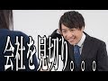 【ニュース】入社2週間で会社を見切った新入社員…それぞれの理由。。。