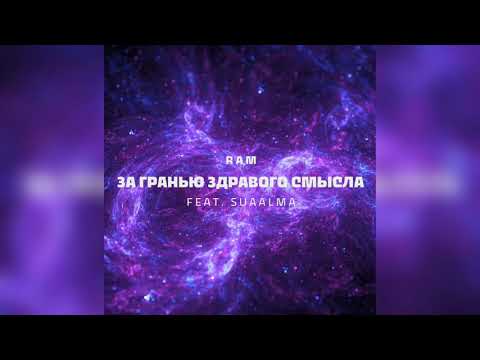 RAM — За гранью здравого смысла (ft. SUAALMA) (Official audio 2020)